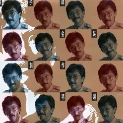 Ai De Zhong Zi Album Version / 1981 Digital Remaster