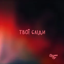 Твої Сліди