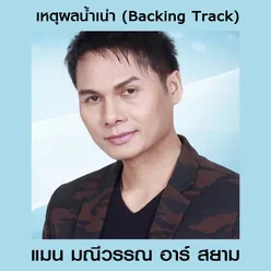 พ่อหรือผัว ดนตรีฝึกร้อง