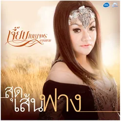 สุดเส้นฟาง