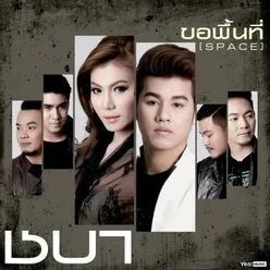 ขอพื้นที่ (Space) ดนตรีฝึกร้อง