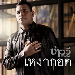 เหงากอด