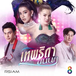 ถ้ามีเธออยู่ข้างกัน ดนตรีฝึกร้อง / Ost.เทพธิดาขนนก