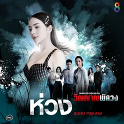 ห่วง ดนตรีฝึกร้อง / Ost.วิญญาณพิศวง