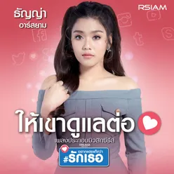 ให้เขาดูแลต่อ ดนตรีฝึกร้อง