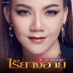 ไร้ยางอาย ดนตรีฝึกร้อง