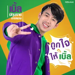 ถูกใจให้เบิ้ล ดนตรีฝึกร้อง