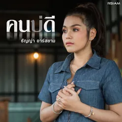 คนบ่ดี