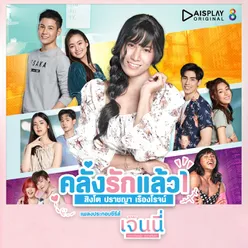 คลั่งรักแล้ว 1 เพลงประกอบซีรีส์ เจนนี่ กลางวันครับ กลางคืนค่ะ