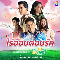 ไร่อ้อยคอยรัก เพลงประกอบละคร เพลงรักรอยแค้น