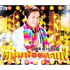 โรคแพ้สาวเสิร์ฟ