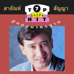 สายัณห์ สัญญา ท็อปฮิตลูกทุ่งมาตรฐาน ชุด 7