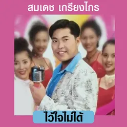 น้ำใจ ส.ส.