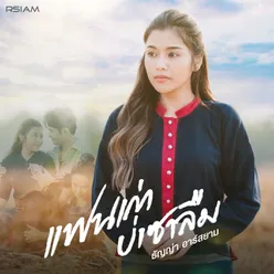 แฟนเก่าบ่เซาลืม ดนตรีฝึกร้อง