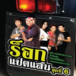 คนโสดขอร้อง