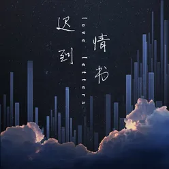 遲到情書