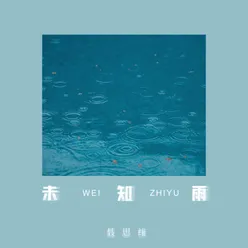 未知雨