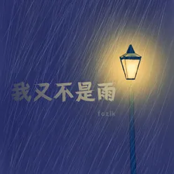 我又不是雨