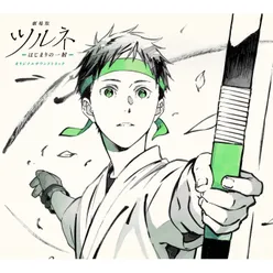 "Tsurune The Movie: The First Shot" Original Soundtrack