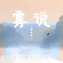 霧說