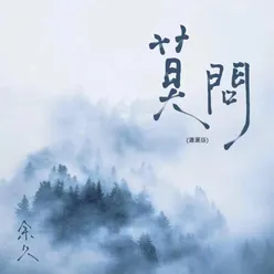 莫問 (瀟灑版)