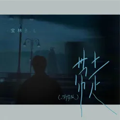 帶走 (深情版)