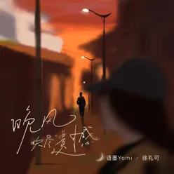 晚風吹盡遺憾