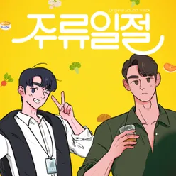 All the Liquors (Original Web Drama Soundtrack, Pt. 3)