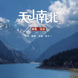 天山南北