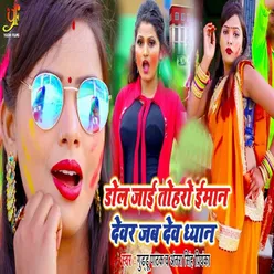 Dol Jai Toharo Iman Devar Jab Deb Dheyan - Single