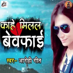 Kaahe Milal Bewafai - Single