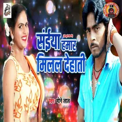 Saiya Hamar Milal Dehati - Single