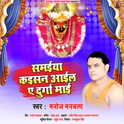 Samaiya Kaisan Aail Ae Durga Mai