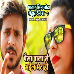 Paisa Wala Se Bhaile Bhent Ho - Single