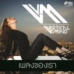 เพลงของเรา