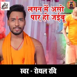 Lagan Mein Aso Paar Ho Jaibu - Single