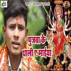 Pujwa Ke Thali Ae Maiya - Single