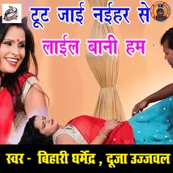 Tut Jaai Nayihar Se Lail Bani Hum - Single