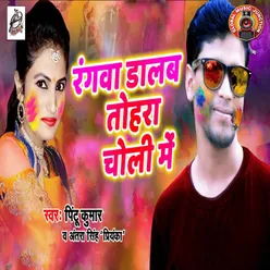 Rangwa Dalab Tohra Choli Me - Single