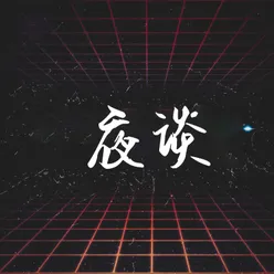 夜談