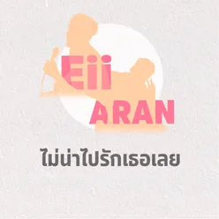 ไม่น่าไปรักเธอเลย (Instrumental)