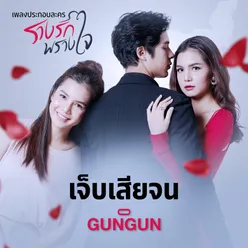 เจ็บเสียจน (จาก "ละคร รางรักพรางใจ")