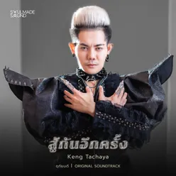 สู้กันอีกครั้ง (Original Soundtrack From "ฤทัยบดี")