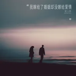 我嫁給了婚姻卻沒嫁給愛情