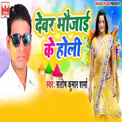 Dewar Bhoujai Ke Holi