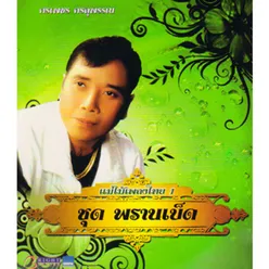 แม่ไม้เพลงไทย: ชุด พรานเบ็ด, Vol. 1