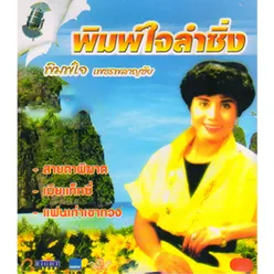 แฟนเก่าเขาทวง