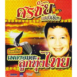 เพลงอมตะลูกทุ่งไทย