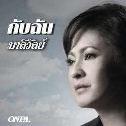 ฉันมีเพลง