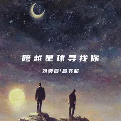 跨越星球尋找你